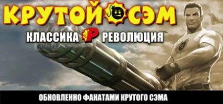 Serious Sam Classics: Revolution